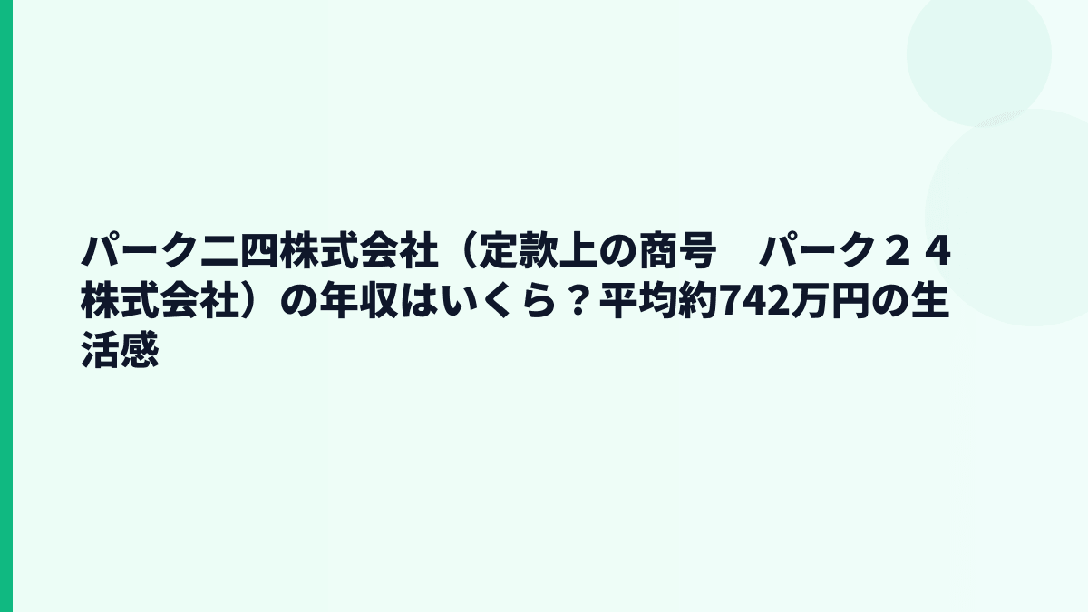 パーク二四株式会社（定款上の商号　パーク２４株式会社）の年収はいくら？平均約742万円の生活感