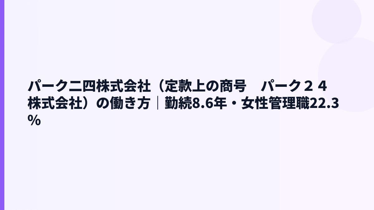 パーク二四株式会社（定款上の商号　パーク２４株式会社）の働き方｜勤続8.6年・女性管理職22.3%