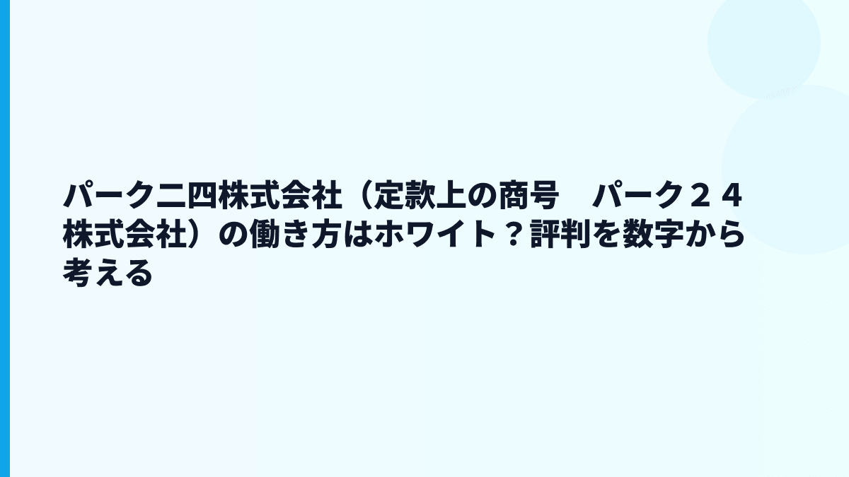 パーク二四株式会社（定款上の商号　パーク２４株式会社）の働き方はホワイト？評判を数字から考える