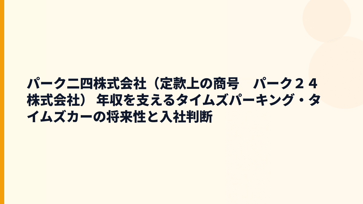 パーク二四株式会社（定款上の商号　パーク２４株式会社） 年収を支えるタイムズパーキング・タイムズカーの将来性と入社判断