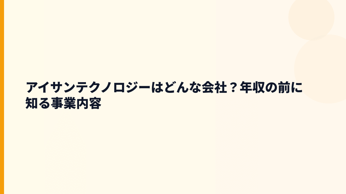 アイサンテクノロジーはどんな会社？年収の前に知る事業内容