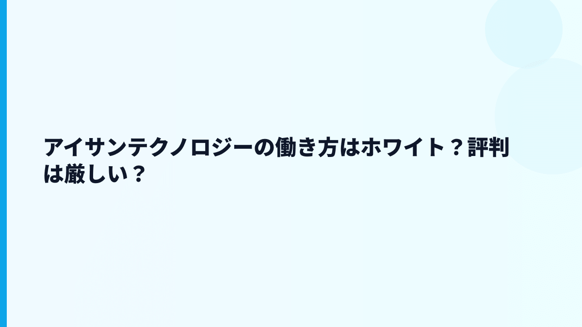 アイサンテクノロジーの働き方はホワイト？評判は厳しい？