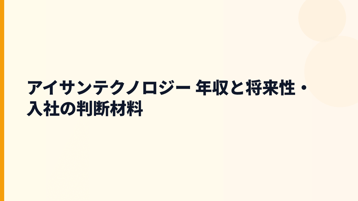 アイサンテクノロジー 年収と将来性・入社の判断材料