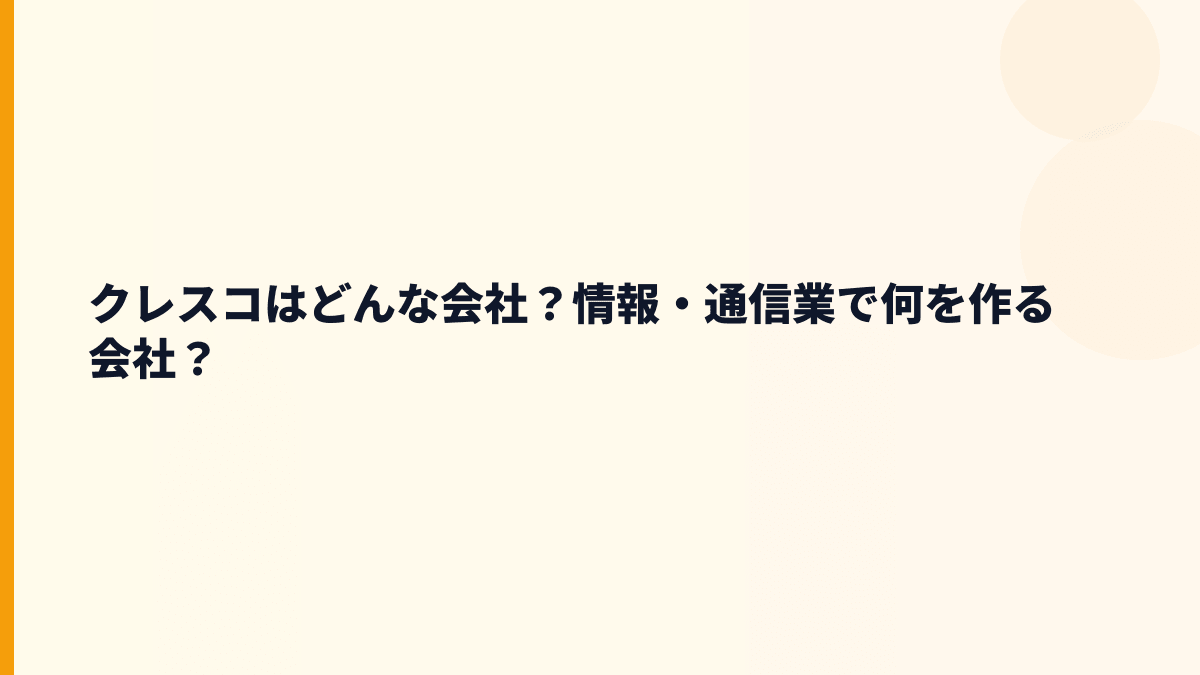 クレスコはどんな会社？情報・通信業で何を作る会社？
