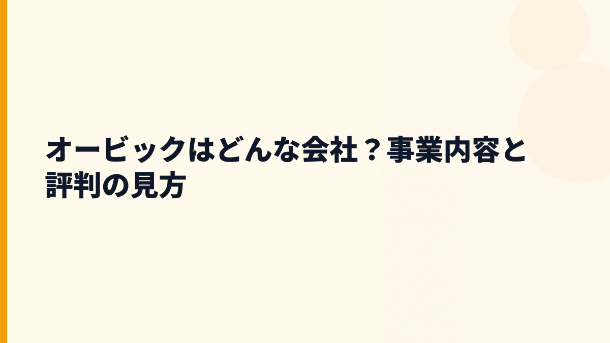 オービックはどんな会社？事業内容と評判の見方