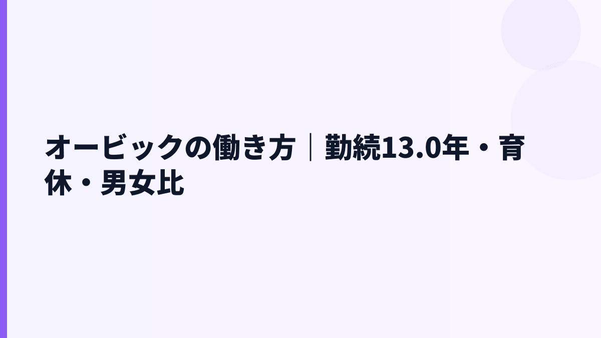 オービックの働き方｜勤続13.0年・育休・男女比