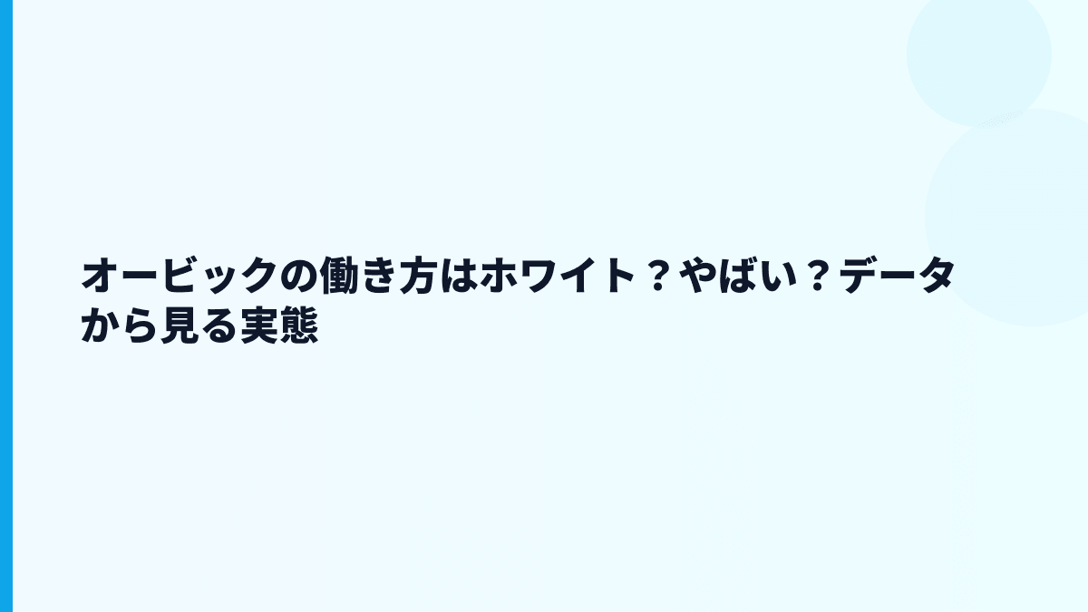 オービックの働き方はホワイト？やばい？データから見る実態
