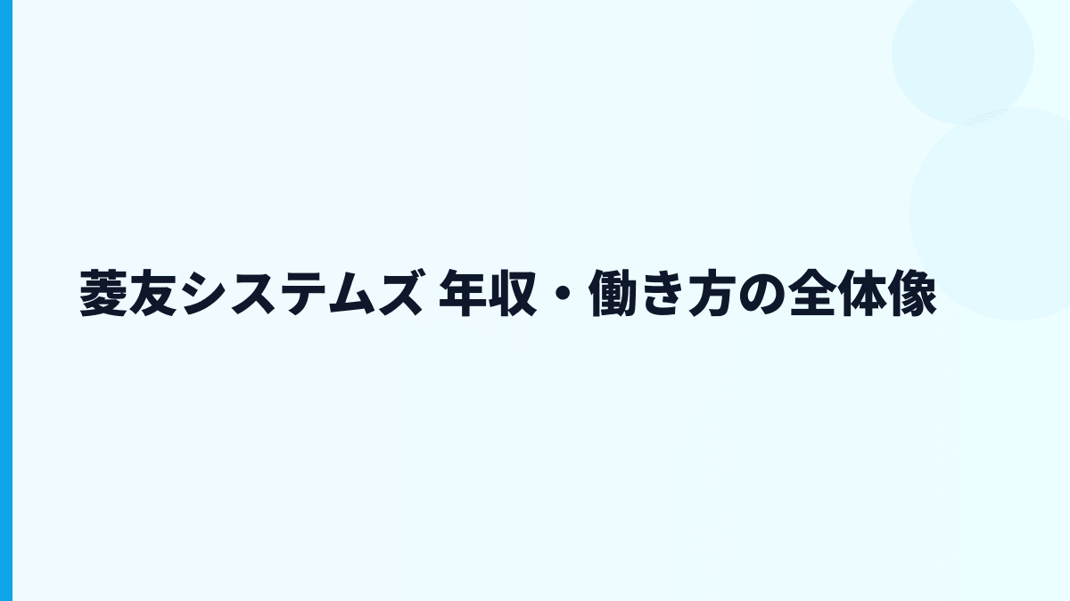 菱友システムズ 年収・働き方の全体像