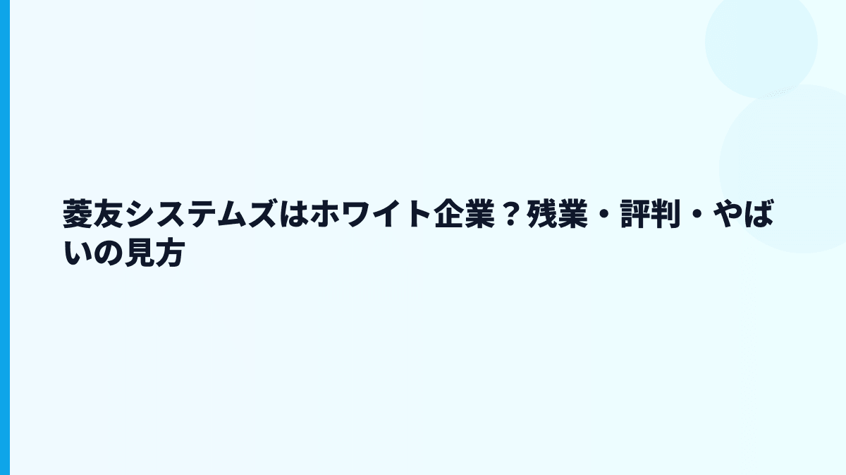 菱友システムズはホワイト企業？残業・評判・やばいの見方