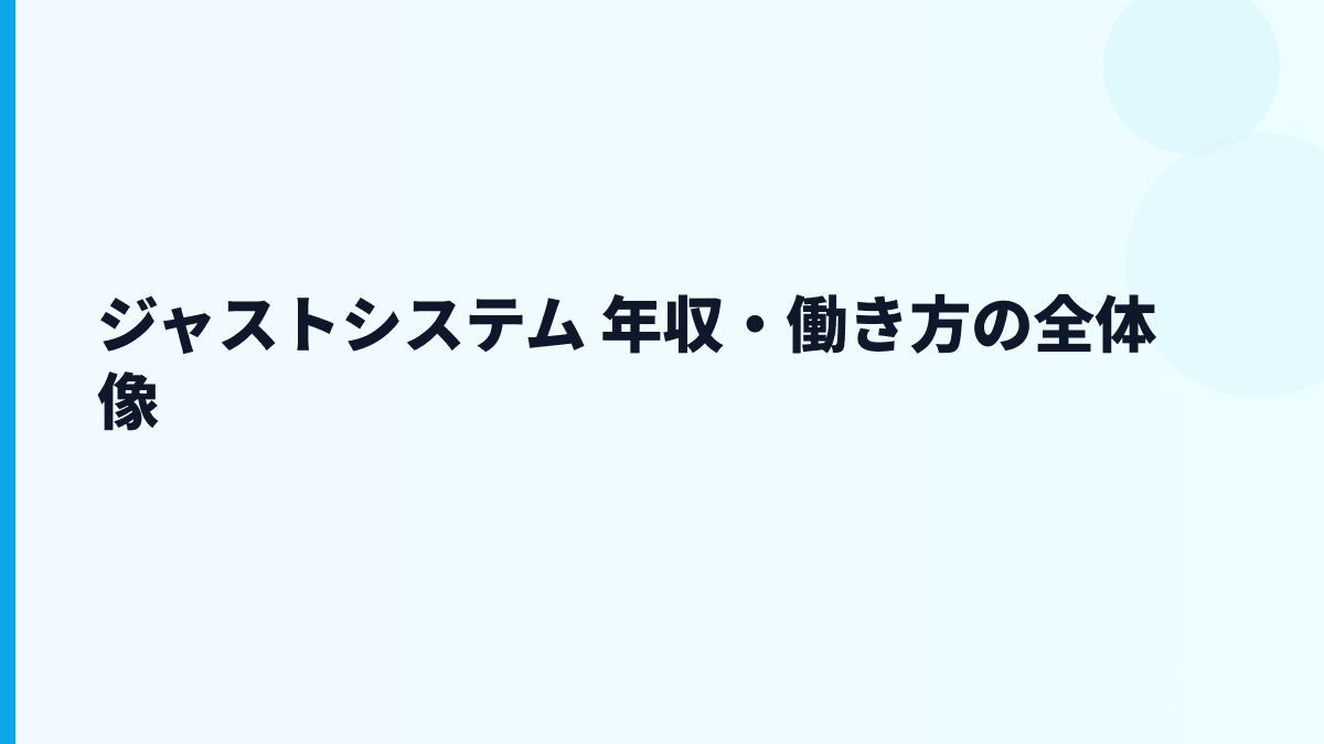 ジャストシステム 年収・働き方の全体像