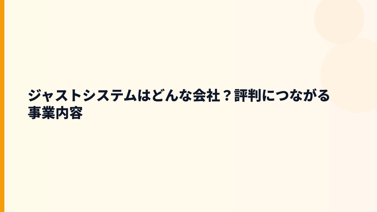 ジャストシステムはどんな会社？評判につながる事業内容