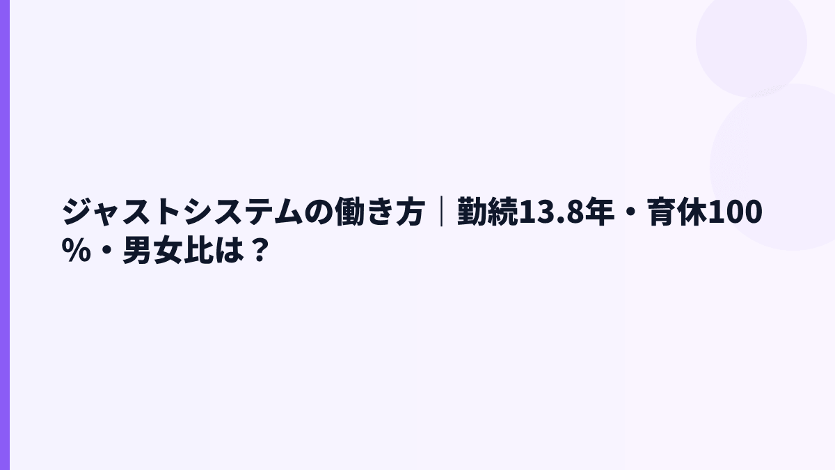 ジャストシステムの働き方｜勤続13.8年・育休100%・男女比は？
