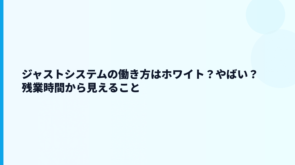 ジャストシステムの働き方はホワイト？やばい？残業時間から見えること