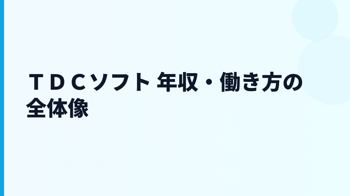 ＴＤＣソフト 年収・働き方の全体像