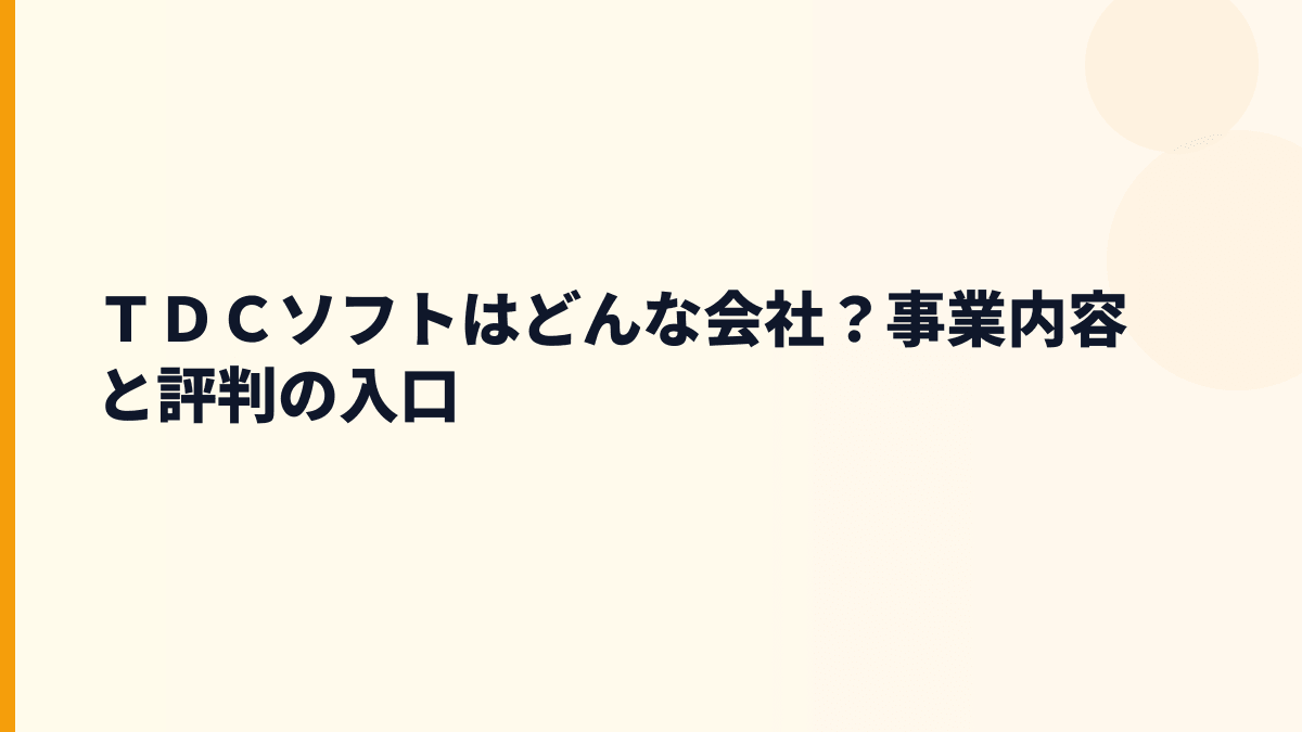 ＴＤＣソフトはどんな会社？事業内容と評判の入口