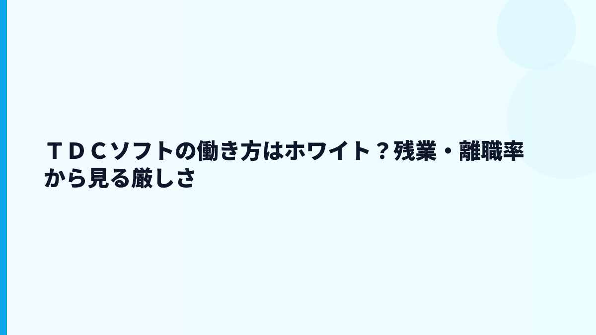 ＴＤＣソフトの働き方はホワイト？残業・離職率から見る厳しさ