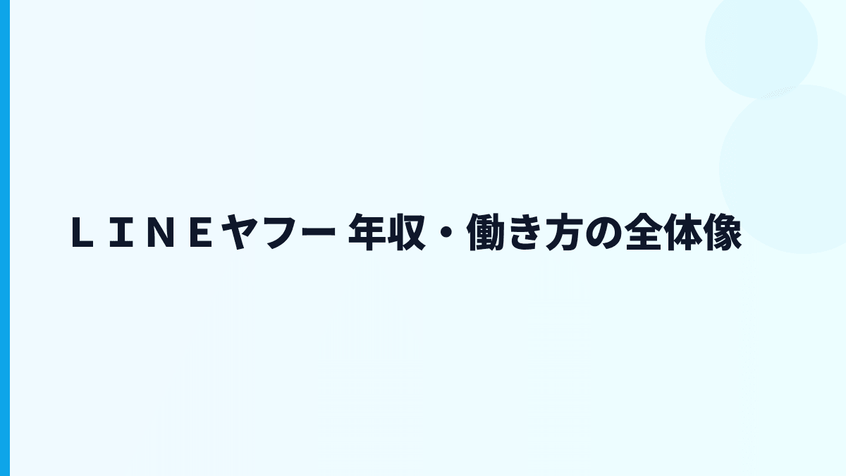 ＬＩＮＥヤフー 年収・働き方の全体像