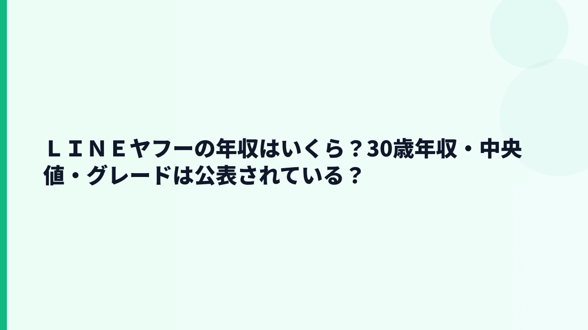 ＬＩＮＥヤフーの年収はいくら？30歳年収・中央値・グレードは公表されている？