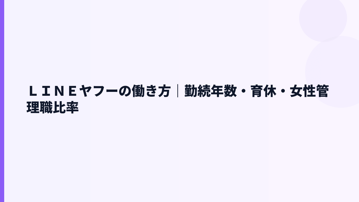 ＬＩＮＥヤフーの働き方｜勤続年数・育休・女性管理職比率