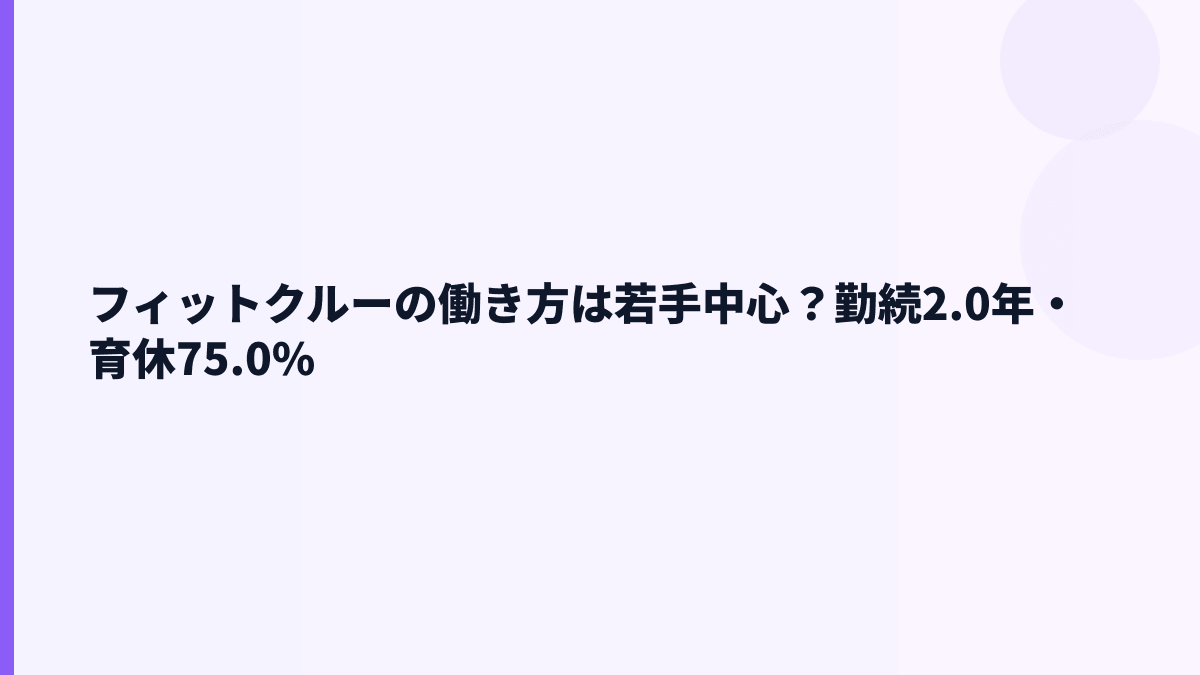 フィットクルーの働き方｜勤続2.0年・育休75.0%をどう読む？