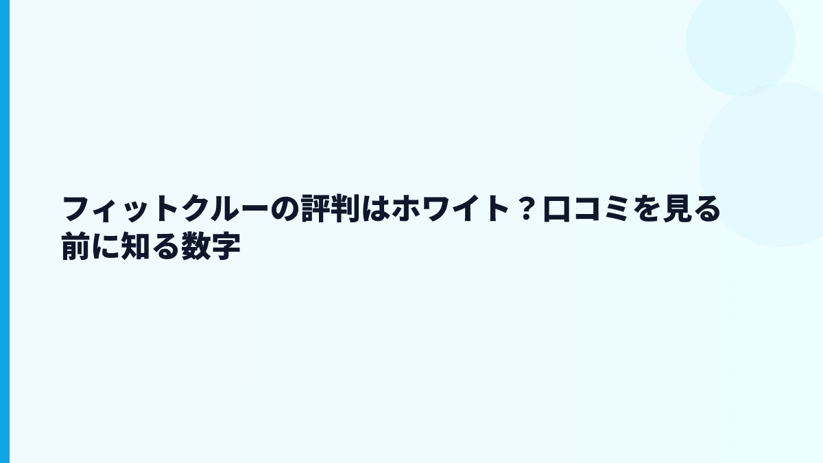 フィットクルーの評判・口コミはホワイト寄り？厳しさもある？