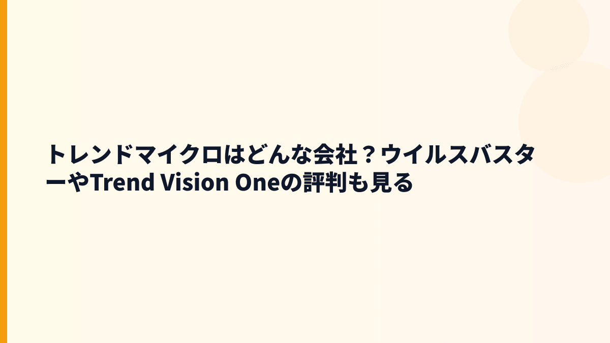 トレンドマイクロはどんな会社？ウイルスバスターやTrend Vision Oneの評判も見る