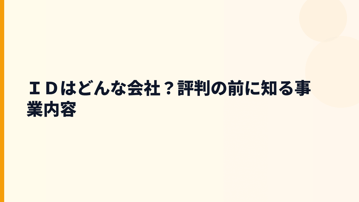 ＩＤはどんな会社？評判の前に知る事業内容