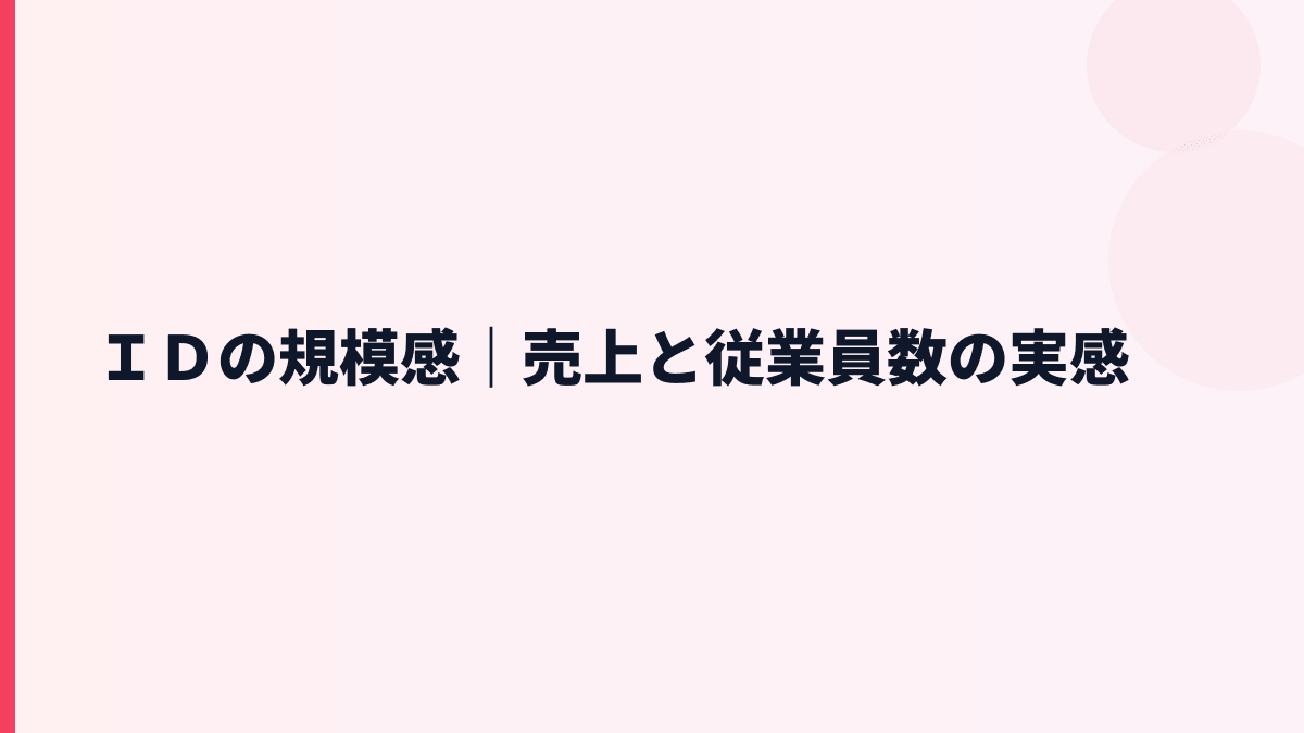 ＩＤの規模感｜売上と従業員数の実感