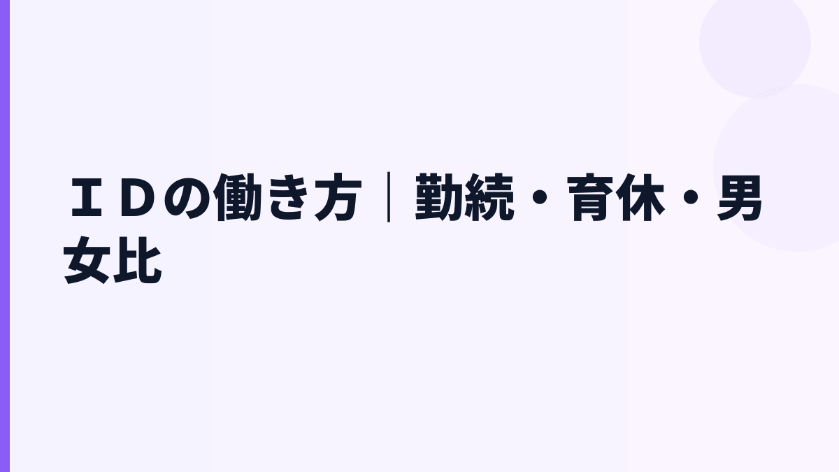 ＩＤの働き方｜勤続・育休・男女比