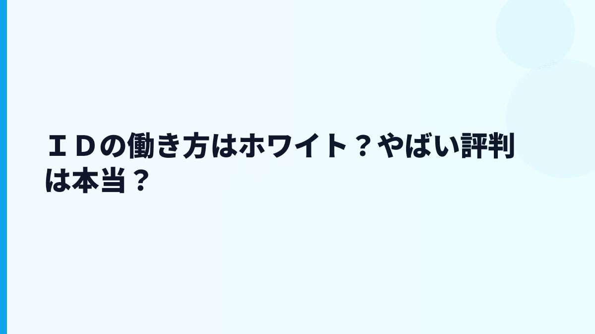 ＩＤの働き方はホワイト？やばい評判は本当？