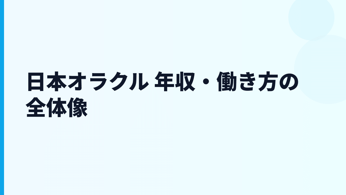 日本オラクル 年収・働き方の全体像
