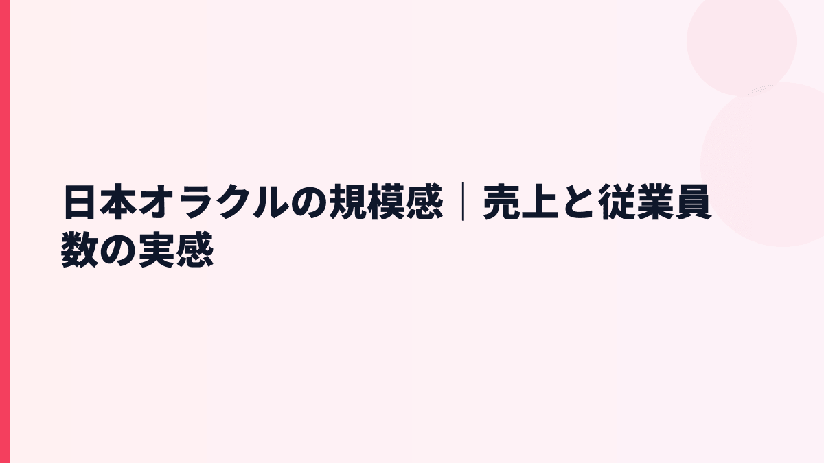 日本オラクルの規模感｜売上と従業員数の実感