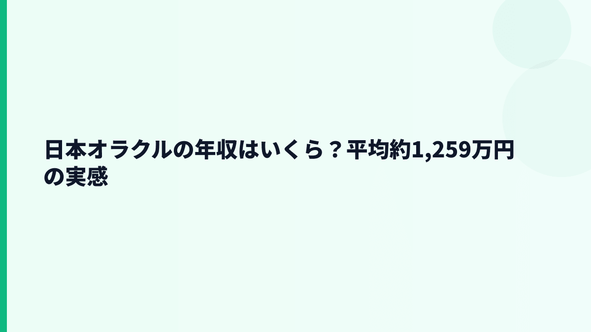 日本オラクルの年収はいくら？平均約1,259万円の実感