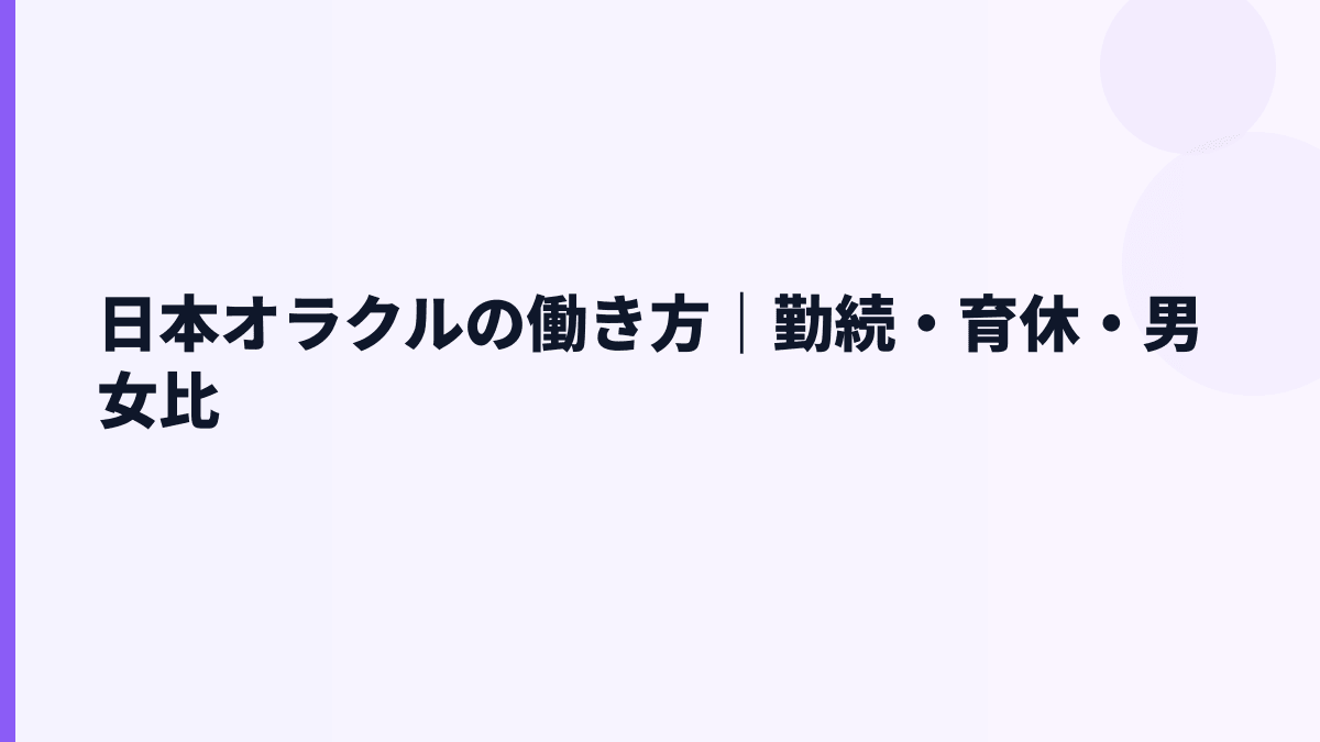 日本オラクルの働き方｜勤続・育休・男女比