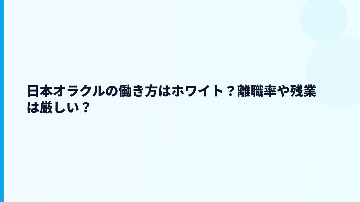 日本オラクルの働き方はホワイト？離職率や残業は厳しい？