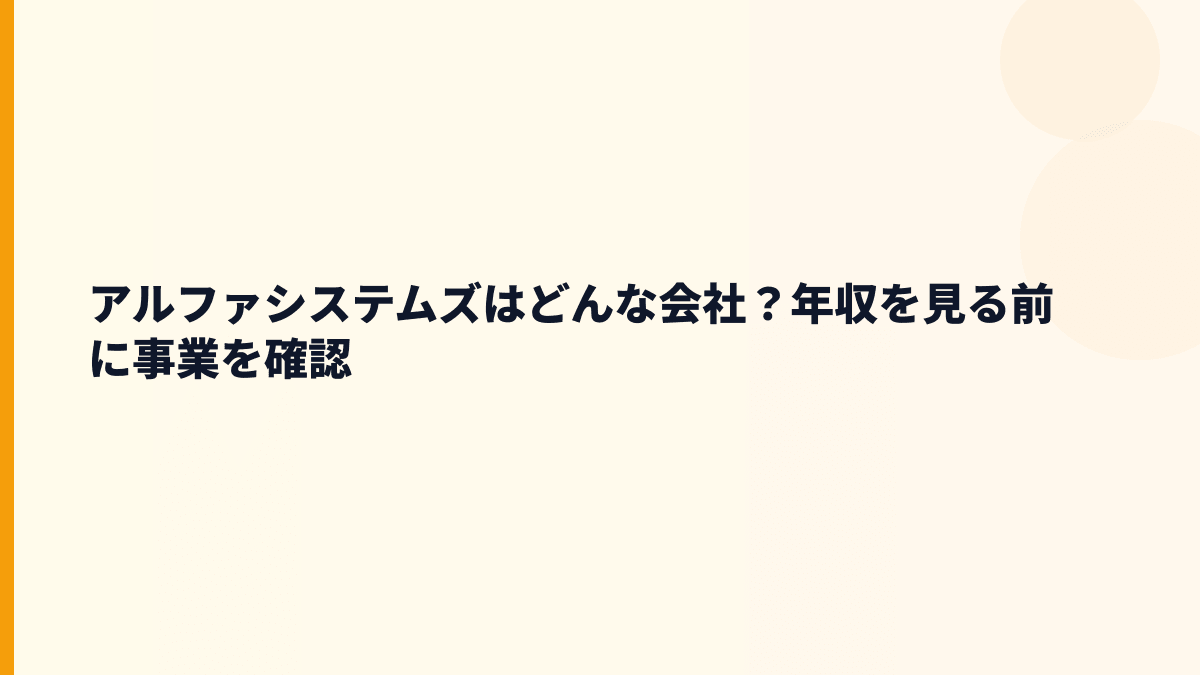 アルファシステムズはどんな会社？年収を見る前に事業を確認