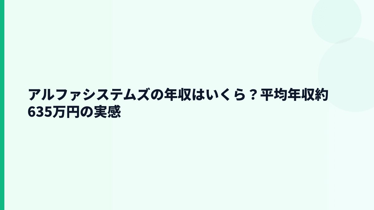 アルファシステムズの年収はいくら？平均年収約635万円の実感