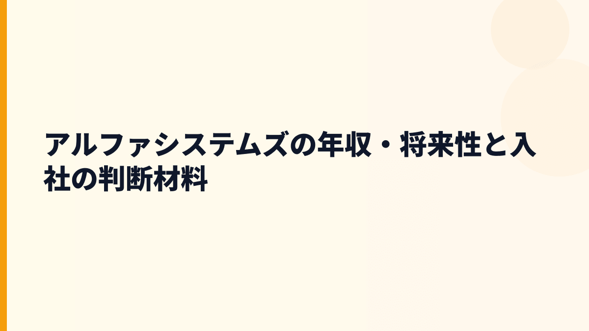 アルファシステムズの年収・将来性と入社の判断材料
