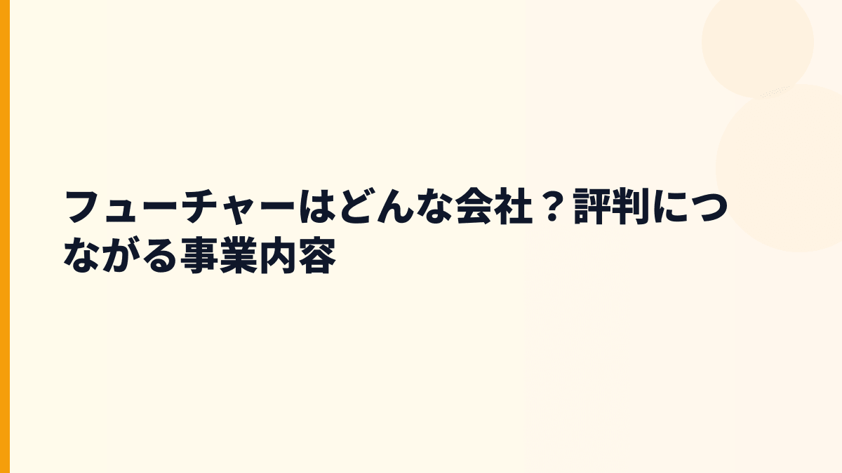 フューチャーはどんな会社？評判につながる事業内容