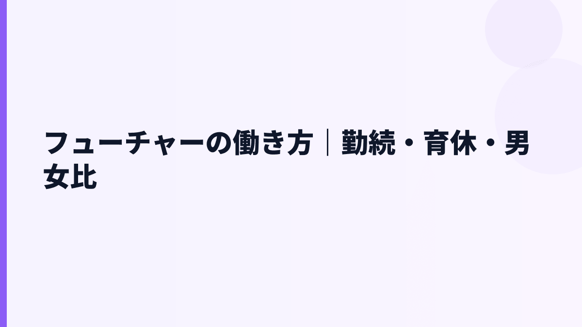 フューチャーの働き方｜勤続・育休・男女比