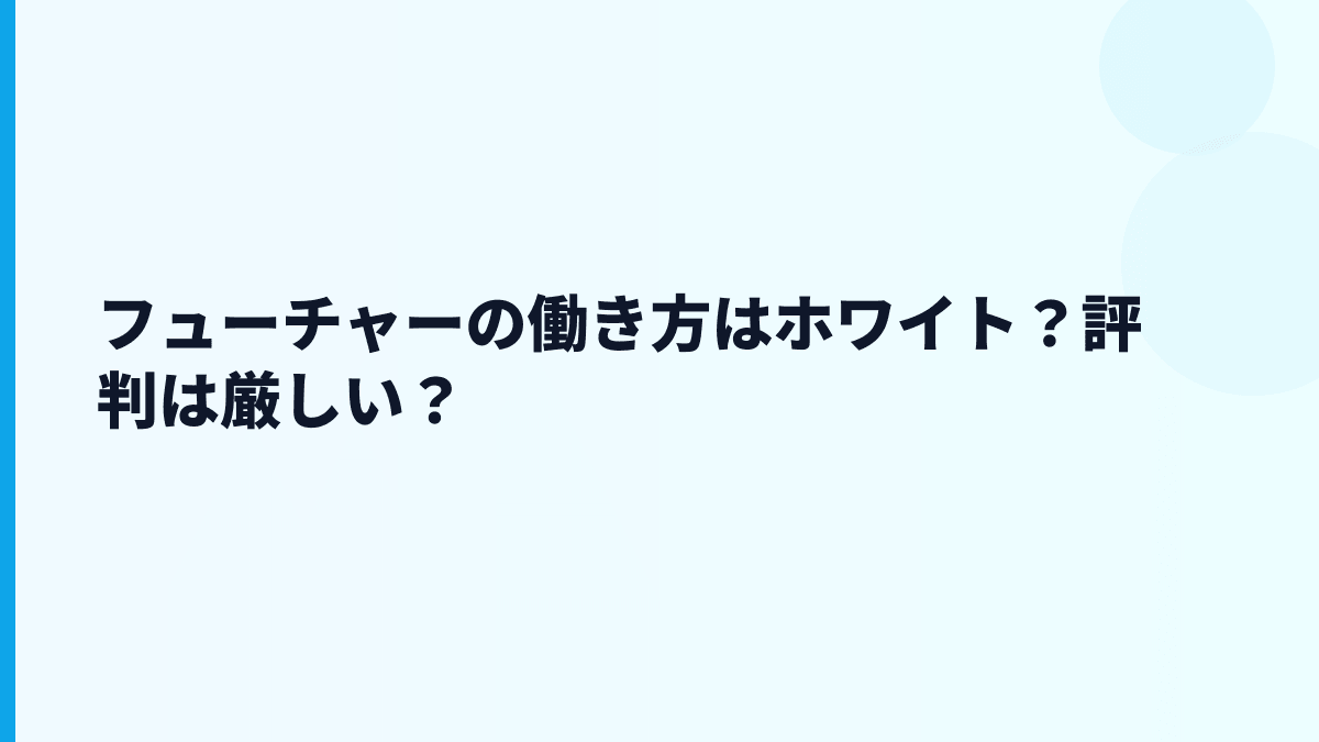 フューチャーの働き方はホワイト？評判は厳しい？