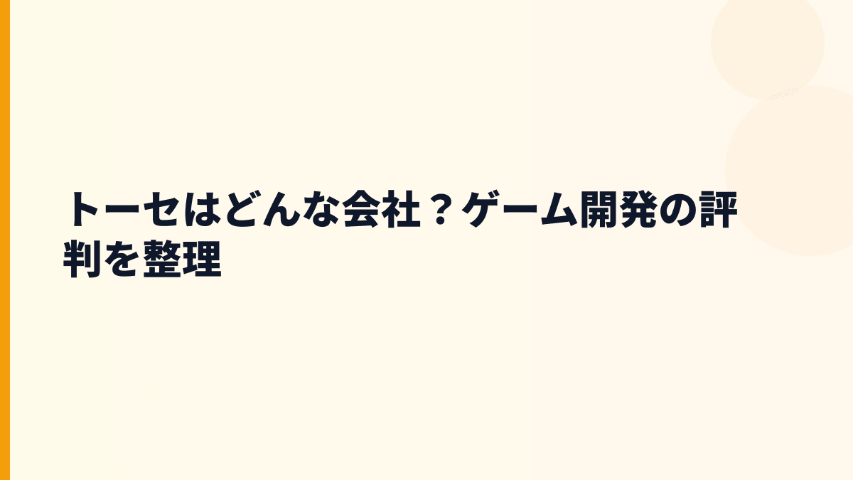 トーセはどんな会社？ゲーム開発の評判を整理