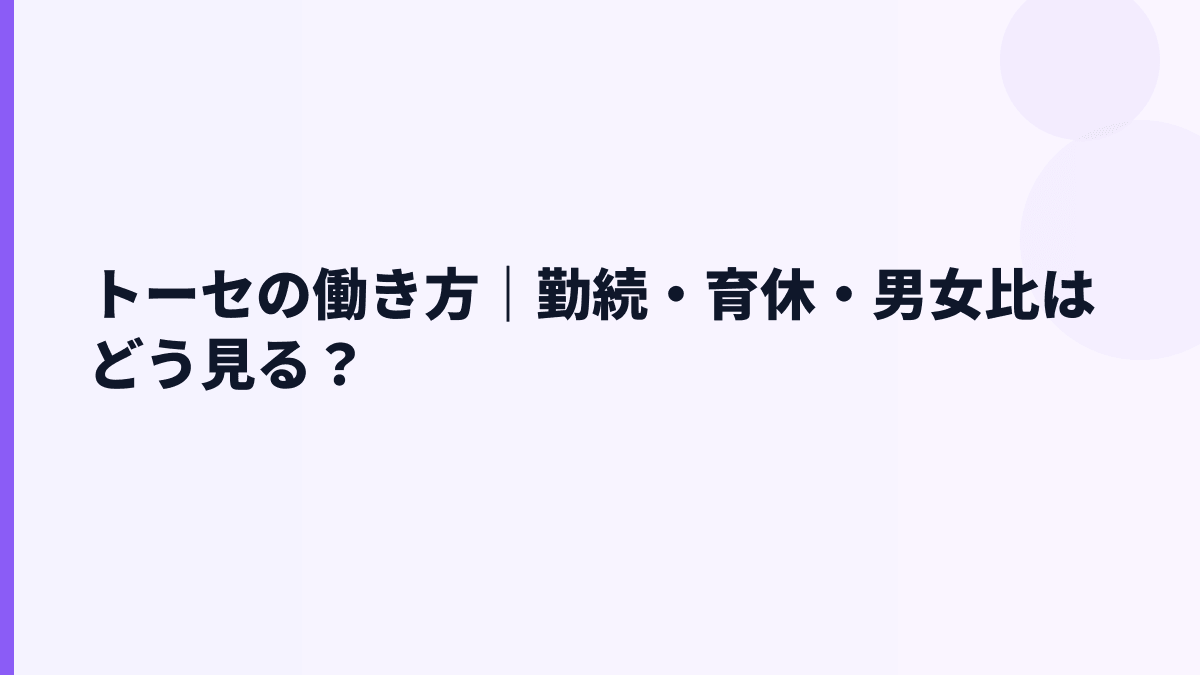 トーセの働き方｜勤続・育休・男女比はどう見る？