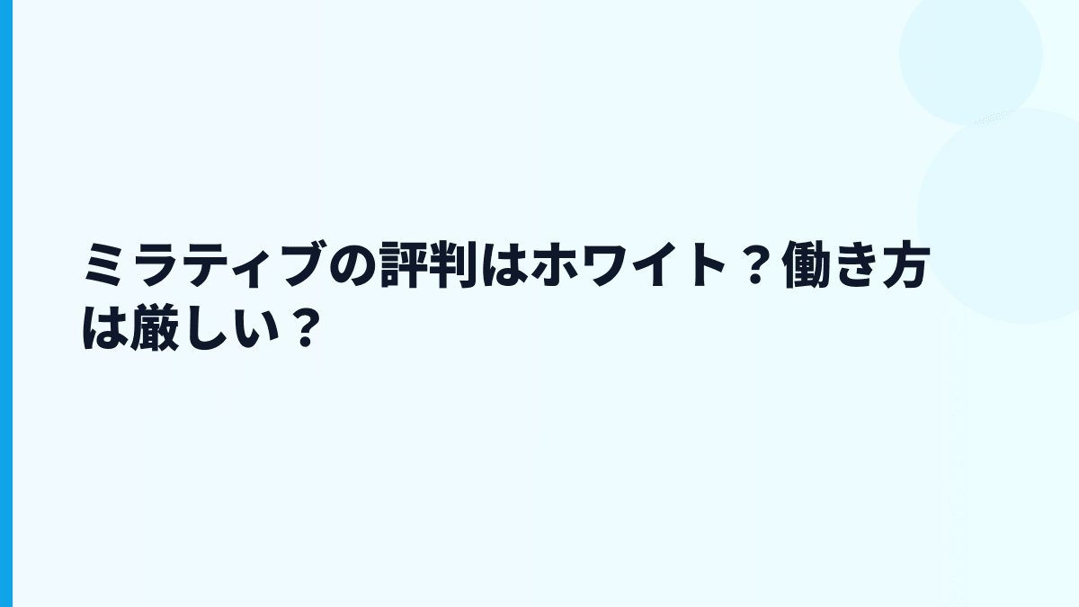 ミラティブの評判はホワイト？働き方は厳しい？