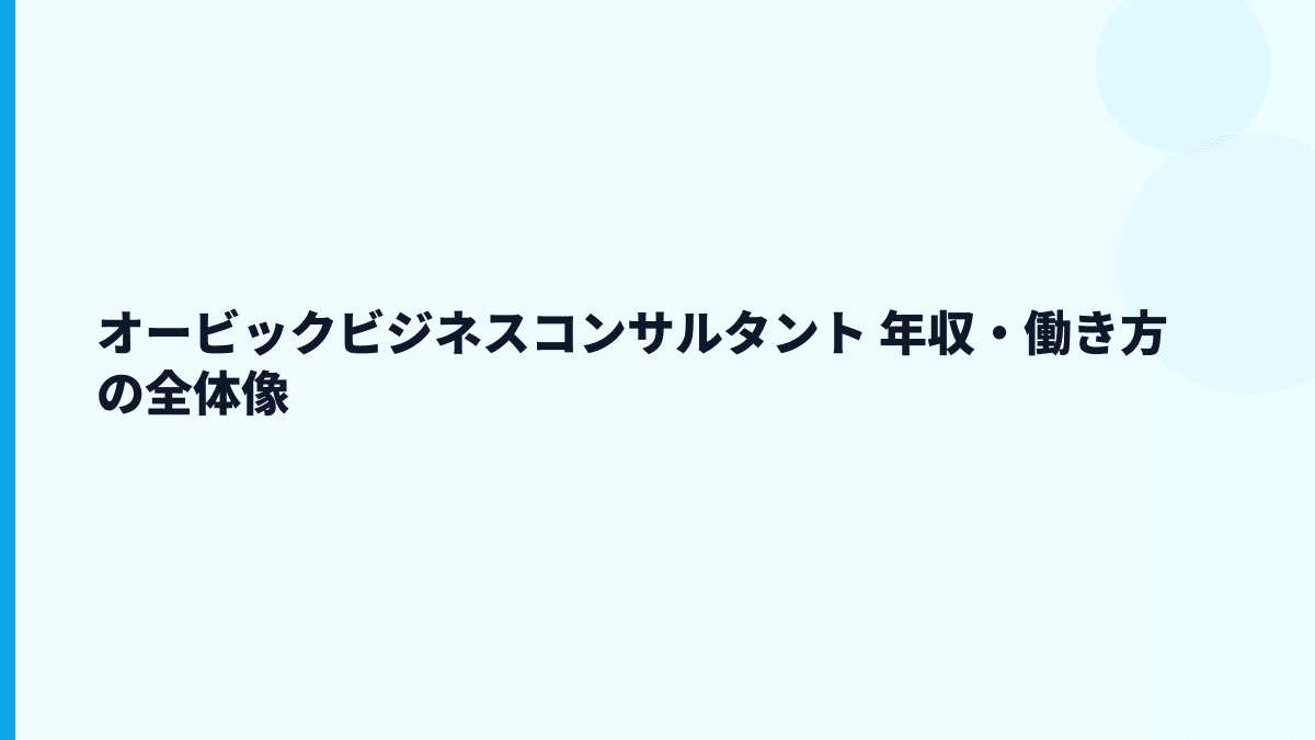 オービックビジネスコンサルタント 年収・働き方の全体像