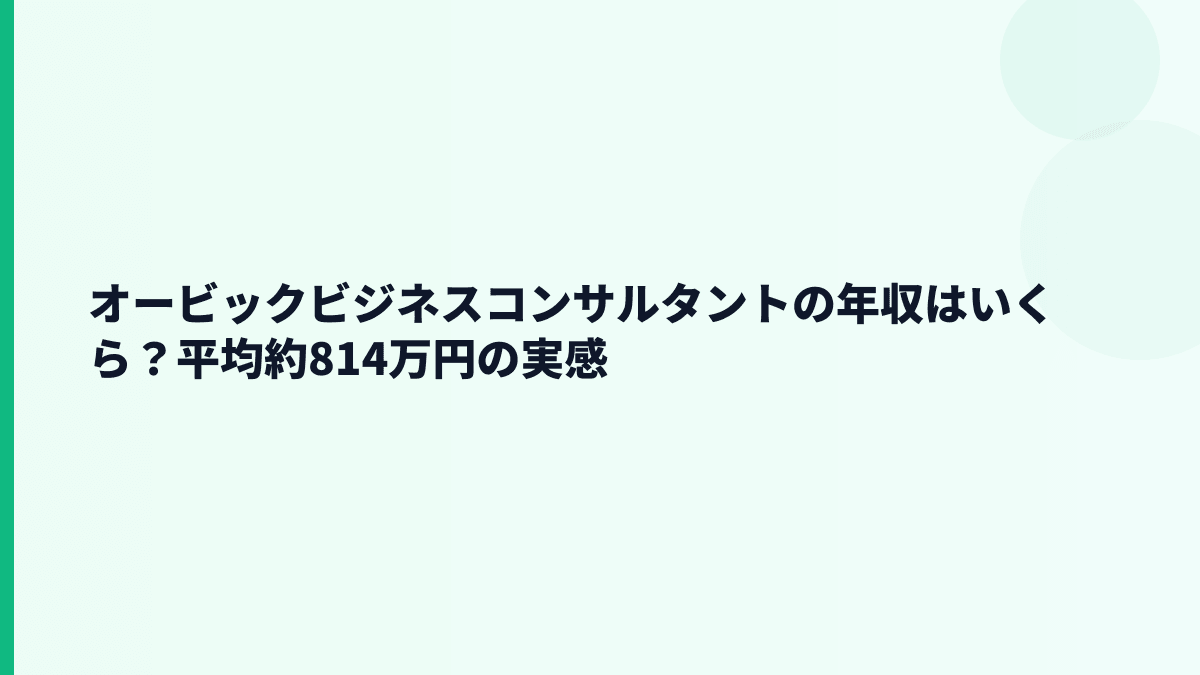 オービックビジネスコンサルタントの年収はいくら？平均約814万円の実感