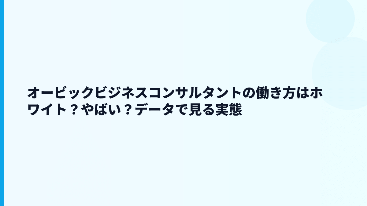 オービックビジネスコンサルタントの働き方はホワイト？やばい？データで見る実態