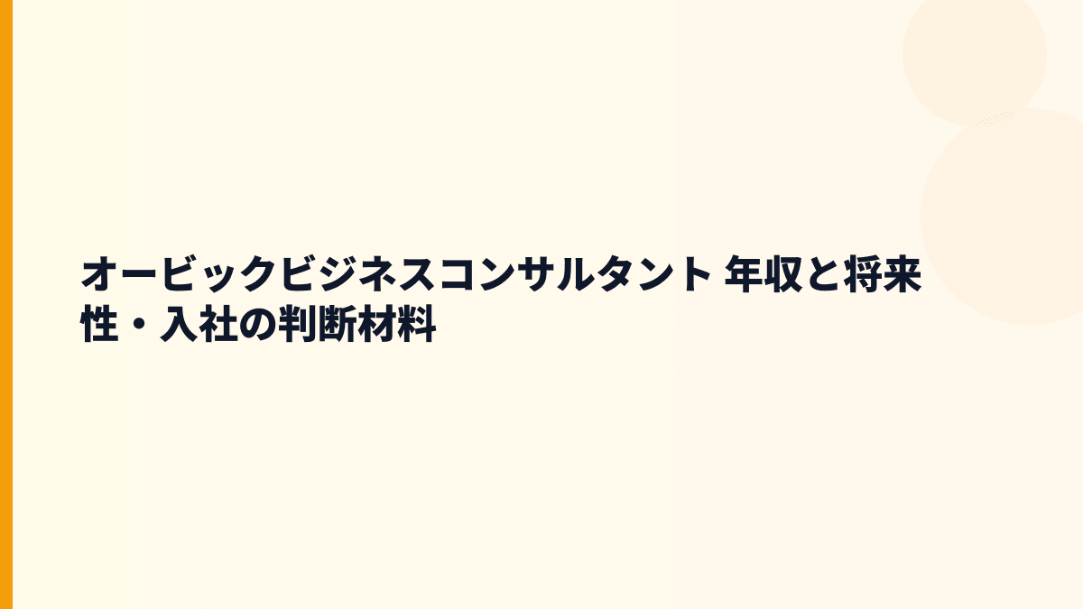 オービックビジネスコンサルタント 年収と将来性・入社の判断材料