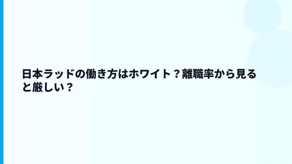 日本ラッドの働き方はホワイト？離職率から見ると厳しい？