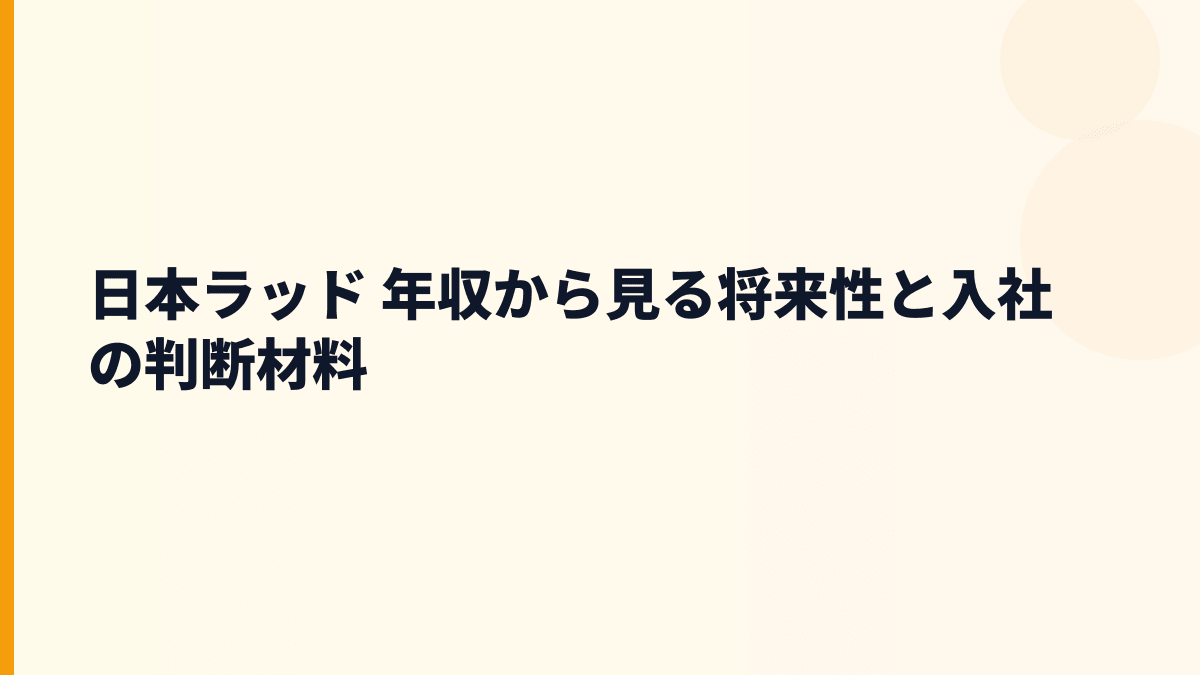 日本ラッド 年収から見る将来性と入社の判断材料